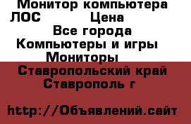 Монитор компьютера ЛОС 917Sw  › Цена ­ 1 000 - Все города Компьютеры и игры » Мониторы   . Ставропольский край,Ставрополь г.